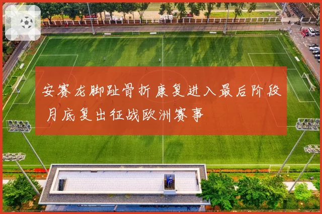 安赛龙脚趾骨折康复进入最后阶段 月底复出征战欧洲赛事