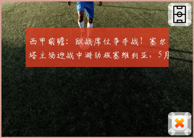 西甲前瞻：欧战席位争夺战！塞尔塔主场迎战中游劲旅塞维利亚，5月23日ESPN+直播