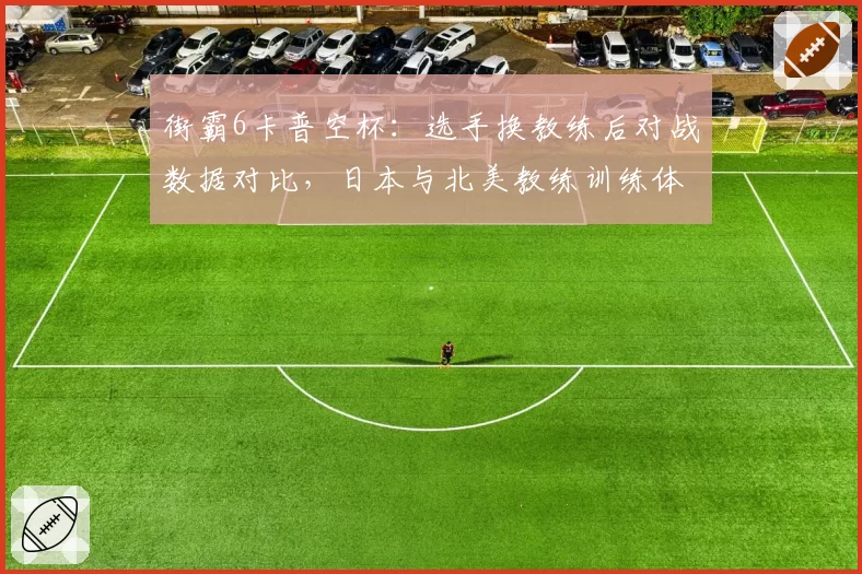 街霸6卡普空杯:选手换教练后对战数据对比,日本与北美教练训练体系理念碰撞