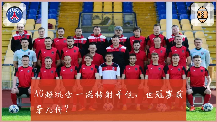 AG超玩会一诺转射手位，世冠赛前景几何？