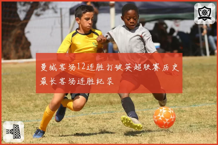 曼城客场12连胜打破英超联赛历史最长客场连胜纪录