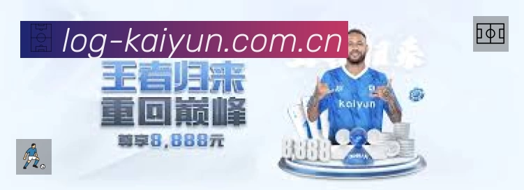 开云赛事覆盖与内容运营